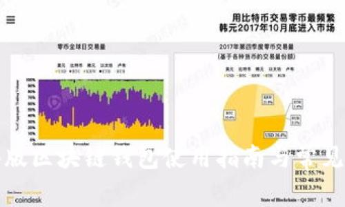 支付宝港版区块链钱包使用指南与常见问题解答