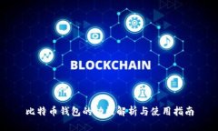 比特币钱包的功能解析与使用指南