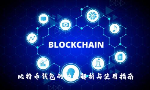 比特币钱包的功能解析与使用指南