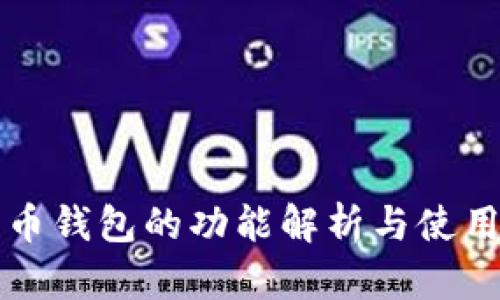 比特币钱包的功能解析与使用指南