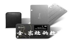 imToken钱包：安全、高效的数字货币管理工具