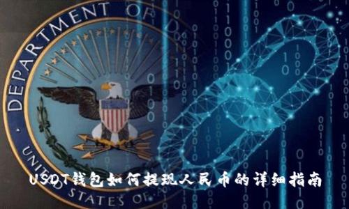 USDT钱包如何提现人民币的详细指南