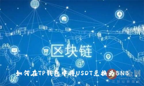 如何在TP钱包中将USDT兑换为BNB