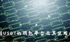 支持USDT的钱包平台及其使用指南