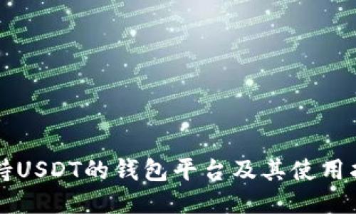 支持USDT的钱包平台及其使用指南