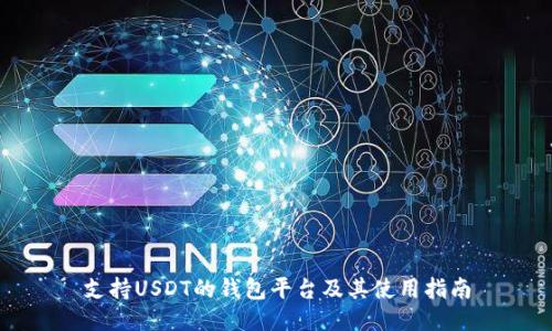支持USDT的钱包平台及其使用指南