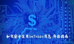 如何安全使用imToken钱包：终极指南