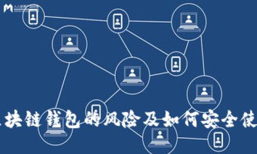 区块链钱包的风险及如何安全使用