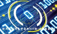 如何在im钱包中添加BSC链（币安智能链）