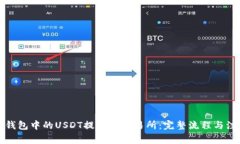 如何将钱包中的USDT提取到交易所：完整流程与注