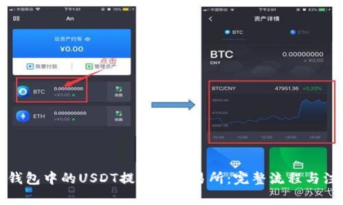 如何将钱包中的USDT提取到交易所：完整流程与注意事项