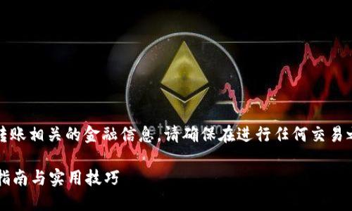 注意：由于内容涉及加密货币以及转账相关的金融信息，请确保在进行任何交易之前充分了解风险并遵循法律法规。

虚拟币钱包怎么给对方转币？完整指南与实用技巧