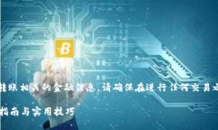 注意：由于内容涉及加密货币以及转账相关的金