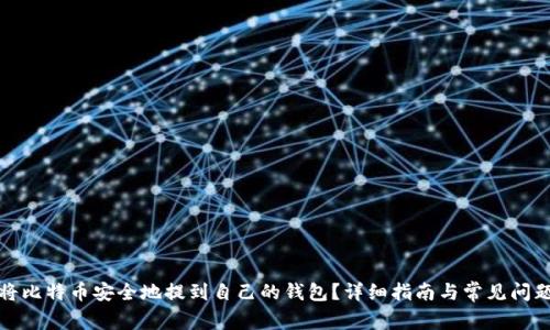 如何将比特币安全地提到自己的钱包？详细指南与常见问题解答