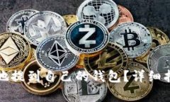 如何将比特币安全地提到自己的钱包？详细指南