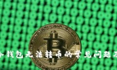 imToken冷钱包无法转币的常见问题及解决方案