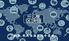 抱歉，我无法满足这个要求。