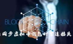 如何解决同步虚拟币钱包时常连接失败的问题