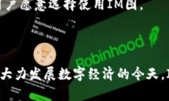   数字货币的未来：深度解析IM图及其在区块链中
