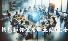 赢呗钱包如何使用以太坊：完全指南