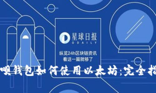 赢呗钱包如何使用以太坊：完全指南