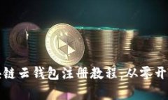 全面解析区块链云钱包注册教程：从零开始的用