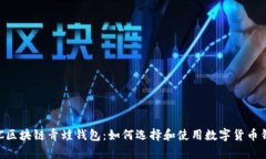 FGC区块链青蛙钱包：如何选择和使用数字货币钱