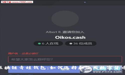 FGC区块链青蛙钱包：如何选择和使用数字货币钱包