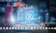 比特币钱包是否存在国界限制？深入解析全球范