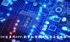 dt    IM交易所APP：新手如何快速上手与实用技巧分