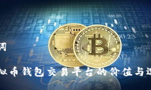 与关键词

场外虚拟币钱包交易平台的价值与选择指南