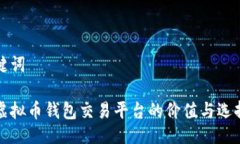 与关键词场外虚拟币钱包交易平台的价值与选择