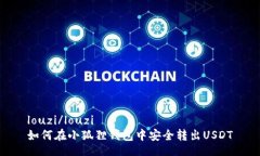 louzi/louzi如何在小狐狸钱包中安全转出USDT