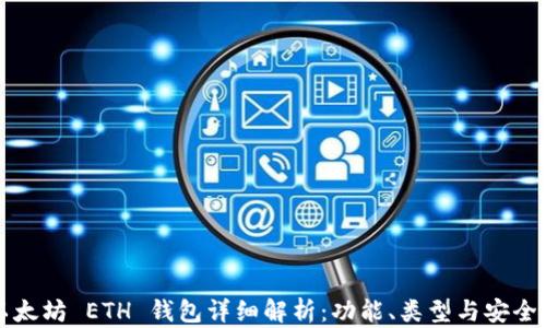 
以太坊 ETH 钱包详细解析：功能、类型与安全性