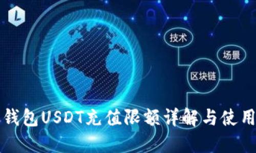 火币钱包USDT充值限额详解与使用指南