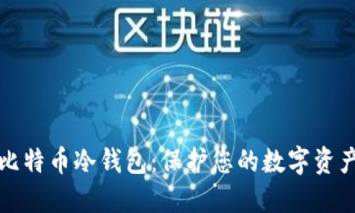 如何新建比特币冷钱包：保护您的数字资产安全指南