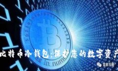 如何新建比特币冷钱包：保护您的数字资产安全