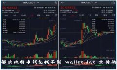 如何解决比特币钱包找不到 wallet.dat 文件的问题