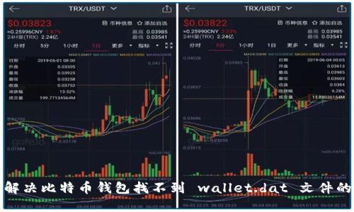 如何解决比特币钱包找不到 wallet.dat 文件的问题