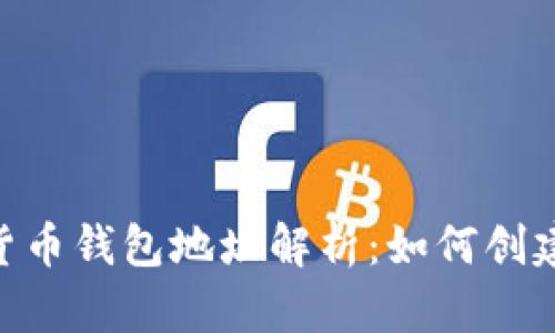 以太坊数字货币钱包地址解析：如何创建、管理与使用