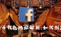 以太坊数字货币钱包地址解析：如何创建、管理