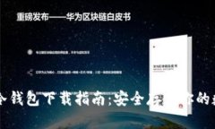 以太坊冷钱包下载指南：安全存储你的数字资产