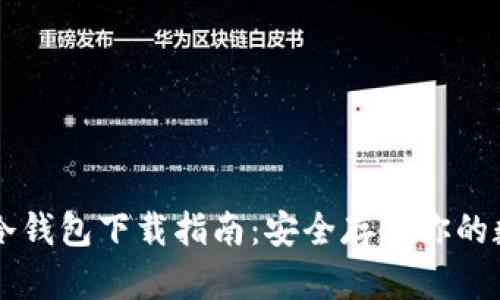 以太坊冷钱包下载指南：安全存储你的数字资产