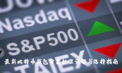 最新比特币钱包分类标准详解与选择指南