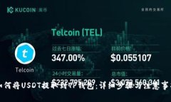如何将USDT提取到TP钱包：详细步骤与注意事项
