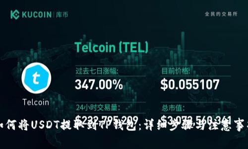 如何将USDT提取到TP钱包：详细步骤与注意事项