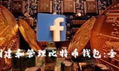 如何创建和管理比特币钱包：全面指南