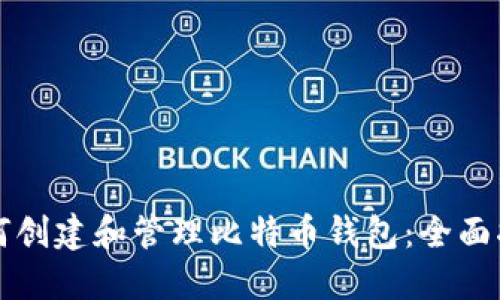 如何创建和管理比特币钱包：全面指南