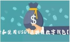 如何选择和使用USDT区块链数字钱包？全面指南