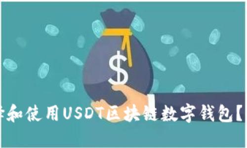 如何选择和使用USDT区块链数字钱包？全面指南